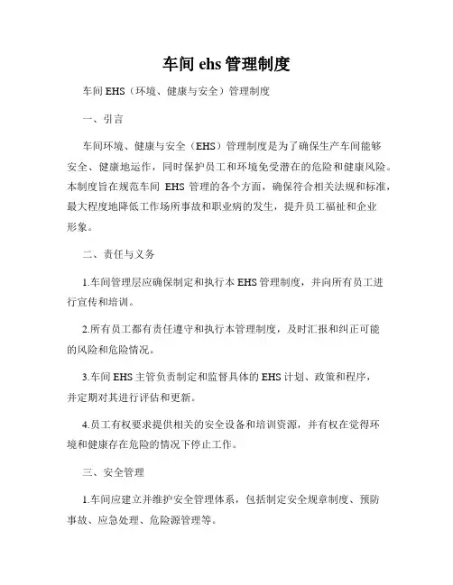 车间ehs管理制度