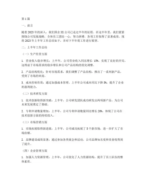 国企半年度汇报总结范文(3篇)