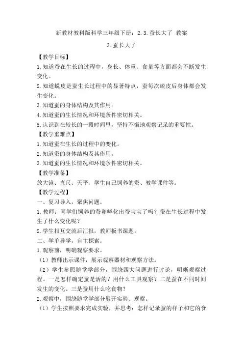 【新教材】教科版科学三年级下册：2.3.蚕长大了 教案