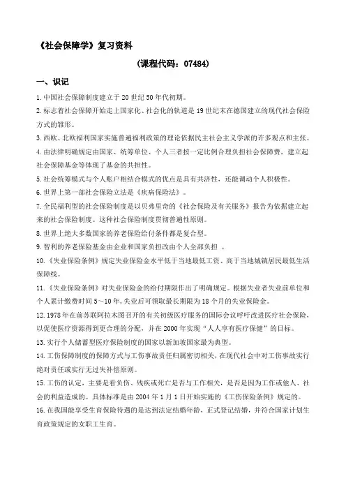 2019-2020年整理广东自考07484社会保障学重点资料年12月汇编