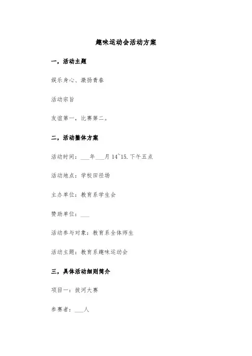 趣味运动会活动方案(五篇)