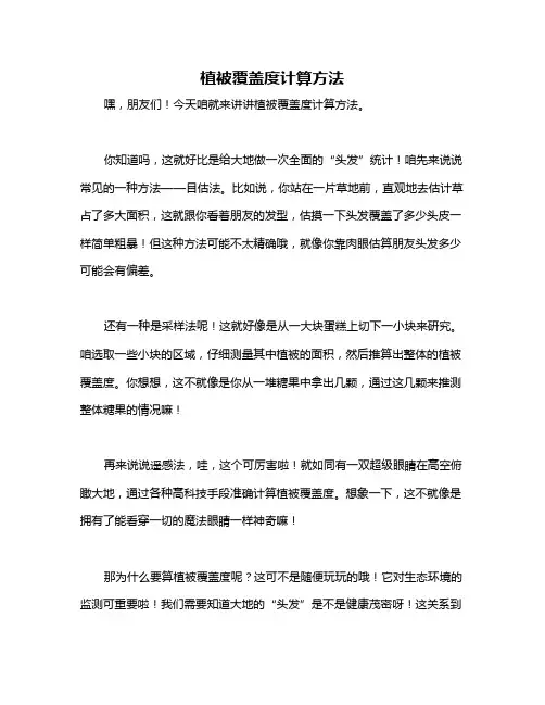 植被覆盖度计算方法