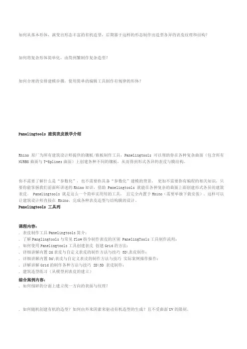 rhino和shaper3d建筑曲面特级教程