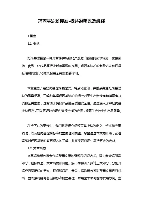 羟丙基淀粉标准-概述说明以及解释