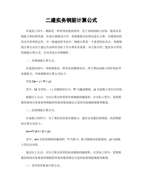 二建实务钢筋计算公式