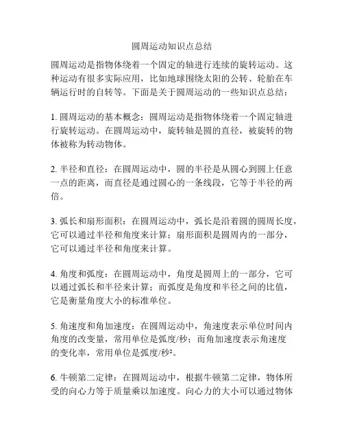 圆周运动知识点总结