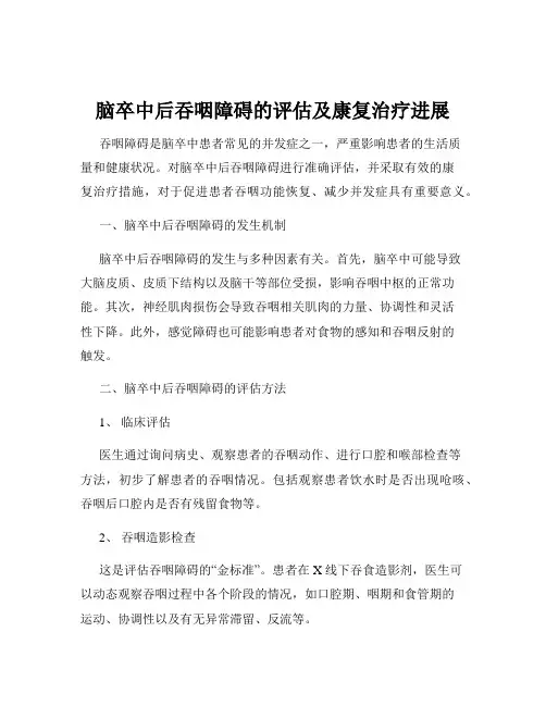 脑卒中后吞咽障碍的评估及康复治疗进展