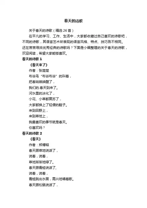 关于春天的诗歌（精选26首）