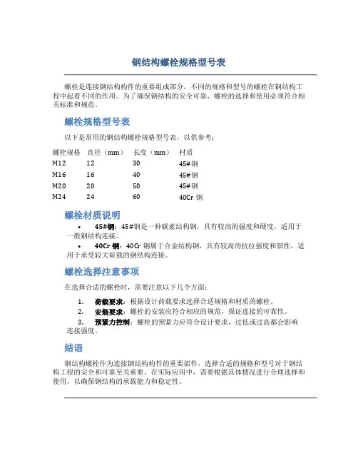 钢结构螺栓规格型号表
