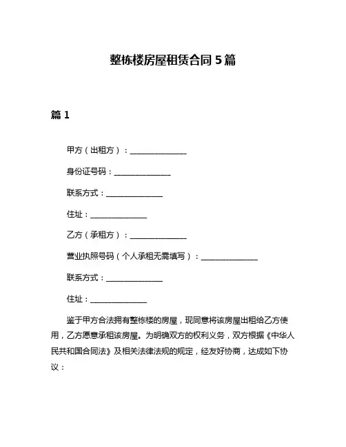 整栋楼房屋租赁合同5篇