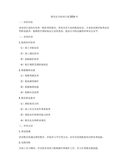 船员证书培训计划2024年