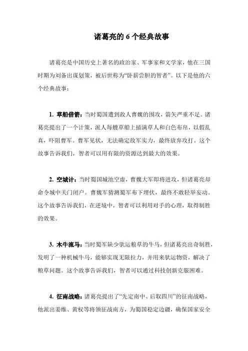 诸葛亮的6个经典故事