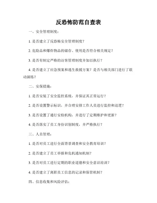 反恐怖防范自查表