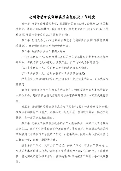 公司劳动争议调解委员会组织及工作制度