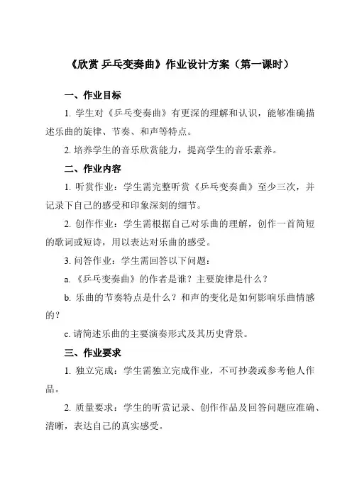 《第二单元 欣赏 乒乓变奏曲》作业设计方案-小学音乐人教版12二年级下册