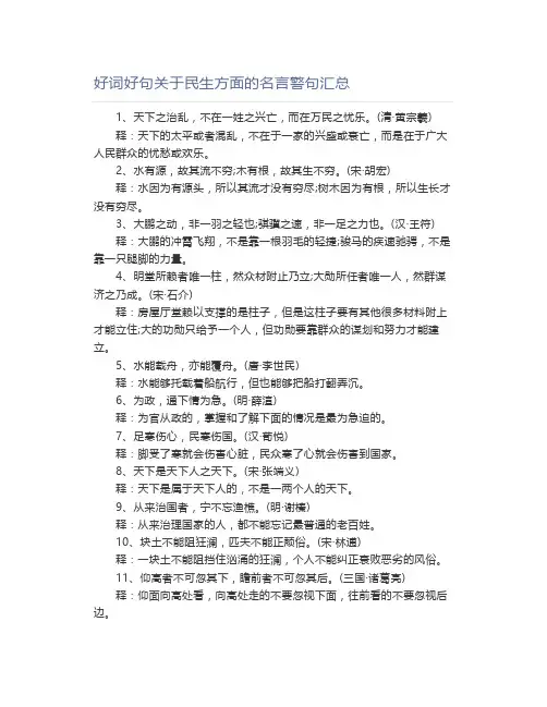 好词好句关于民生方面的名言警句汇总