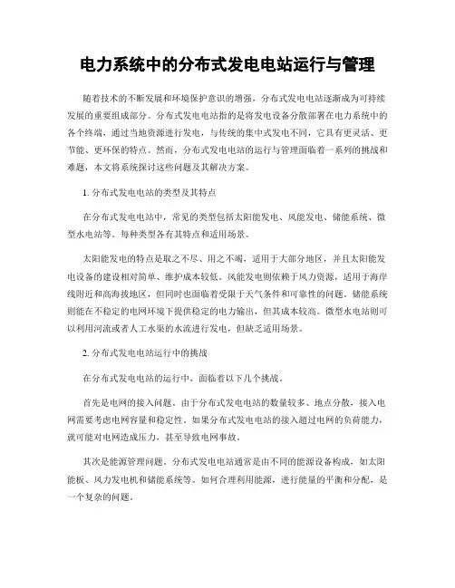 电力系统中的分布式发电电站运行与管理