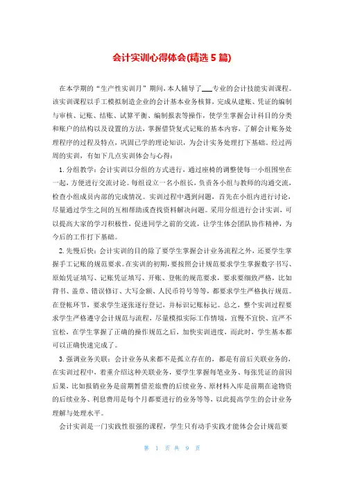 会计实训心得体会(精选5篇)