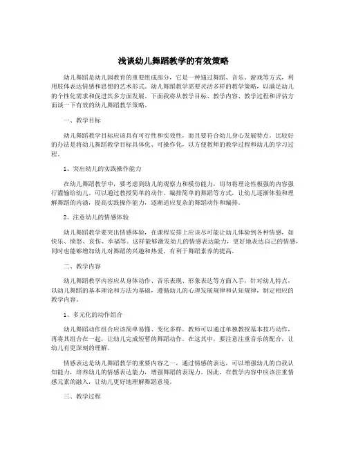 浅谈幼儿舞蹈教学的有效策略