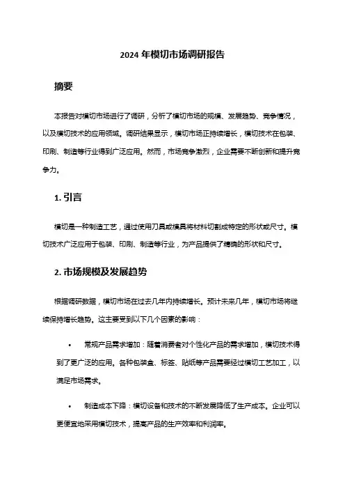 2024年模切市场调研报告