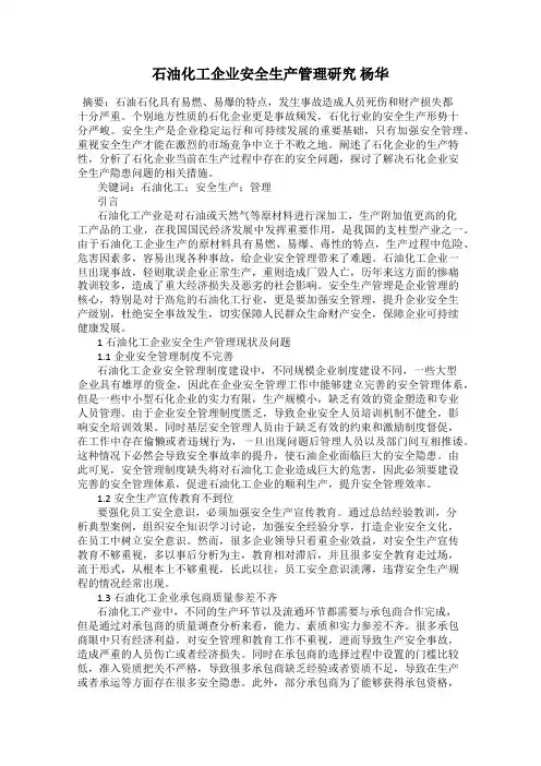 石油化工企业安全生产管理研究 杨华