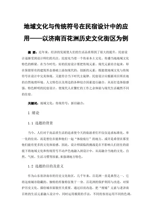 地域文化与传统符号在民宿设计中的应用——以济南百花洲历史文化街区为例