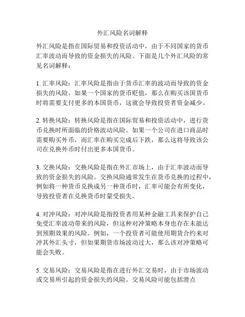 外汇风险名词解释