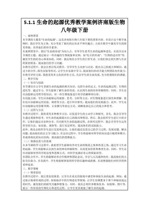 5.1.1生命的起源优秀教学案例济南版生物八年级下册