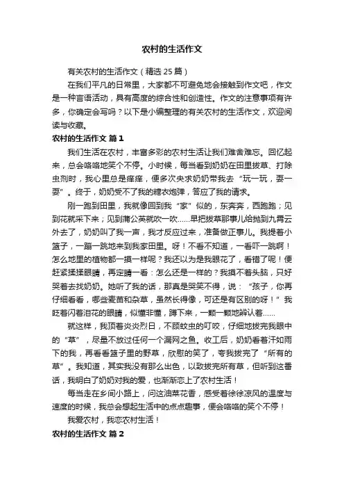 有关农村的生活作文（精选25篇）