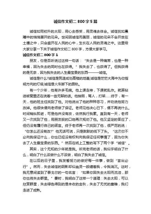 诚信作文初二800字5篇