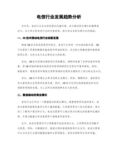 电信行业发展趋势分析