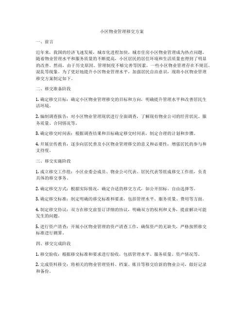小区物业管理移交方案