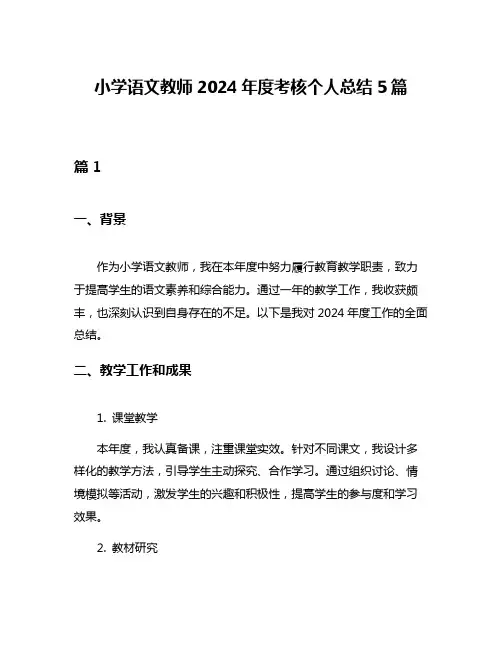 小学语文教师2024年度考核个人总结5篇