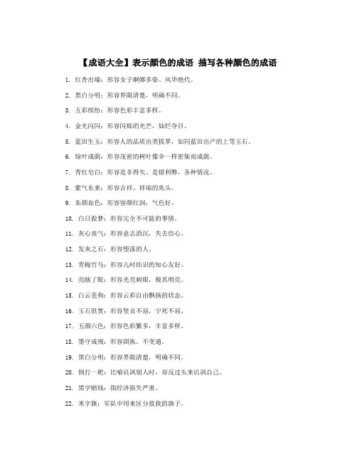 【成语大全】表示颜色的成语 描写各种颜色的成语