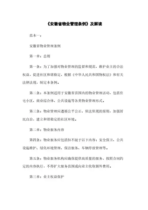《安徽省物业管理条例》及解读
