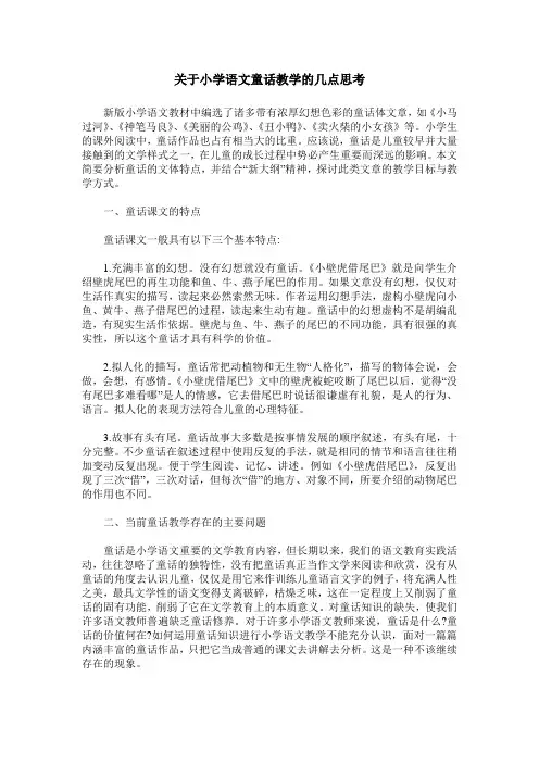 关于小学语文童话教学的几点思考