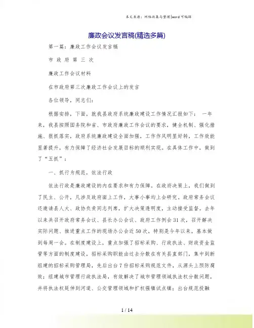 廉政会议发言稿(精选多篇)