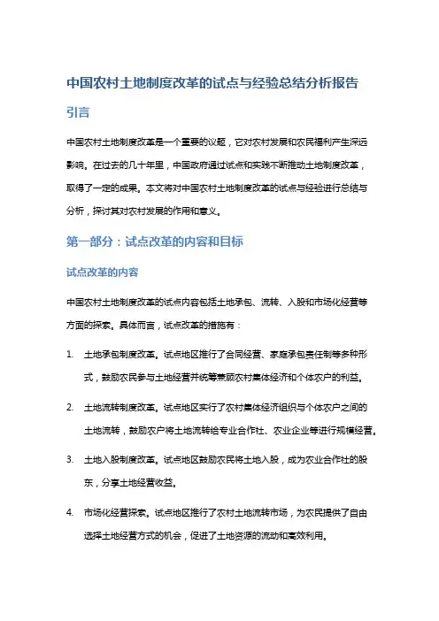 中国农村土地制度改革的试点与经验总结分析报告