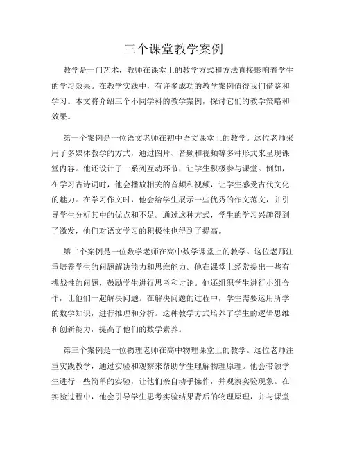 三个课堂教学案例