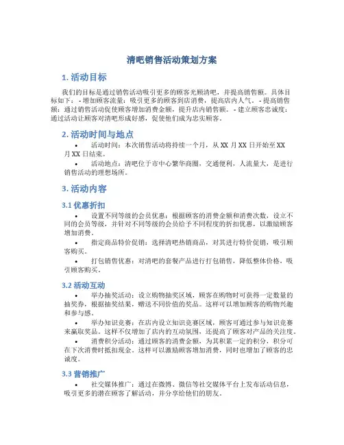 清吧销售活动策划方案