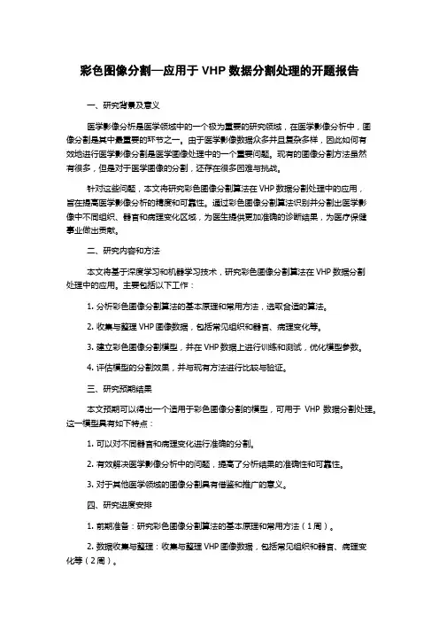 彩色图像分割—应用于VHP数据分割处理的开题报告