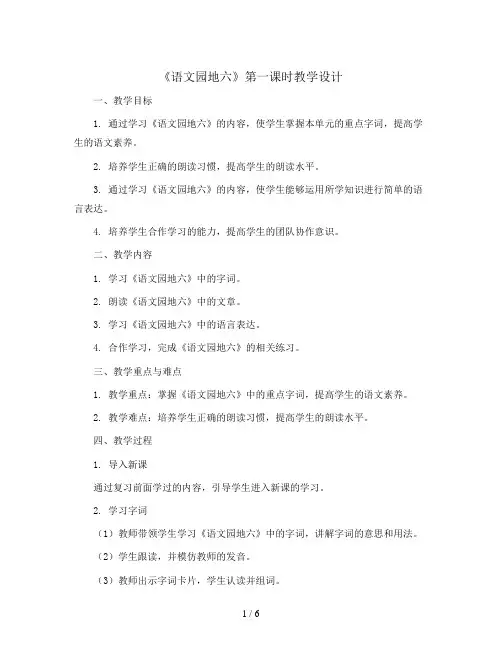 语文园地六  第一课时(教学设计)统编版语文一年级上册
