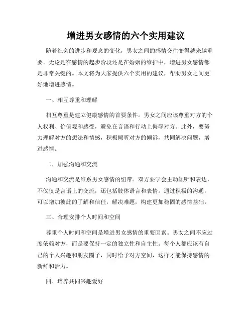 增进男女感情的六个实用建议