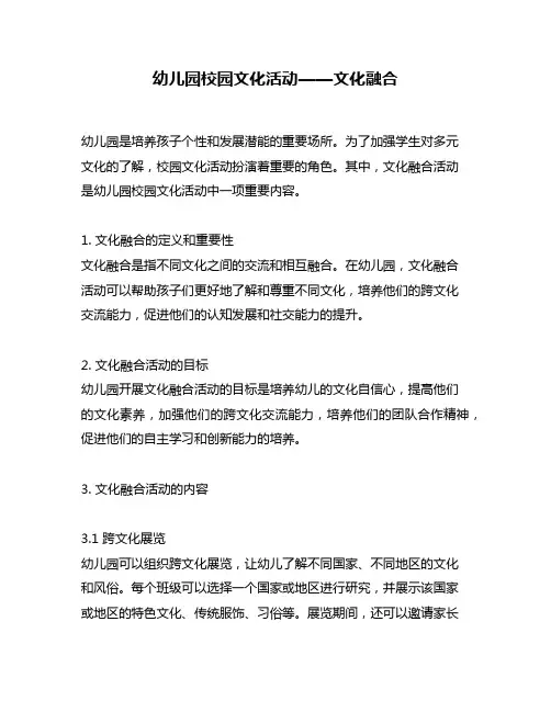 幼儿园校园文化活动——文化融合