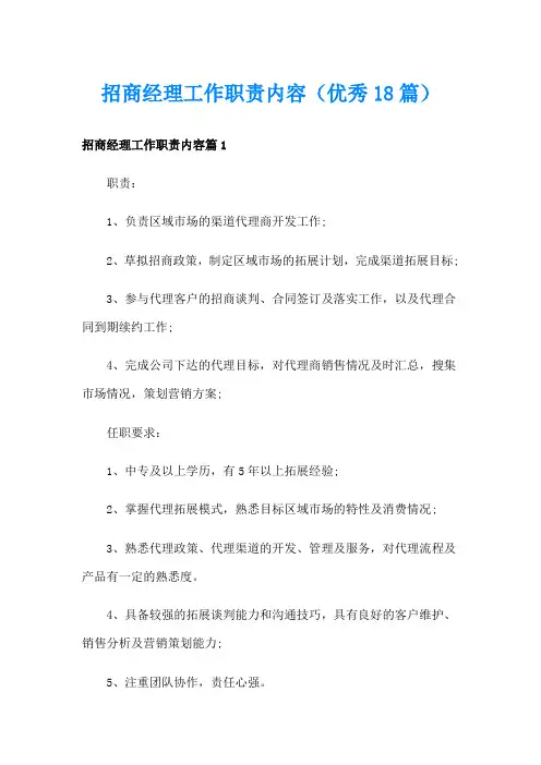 招商经理工作职责内容(优秀18篇)