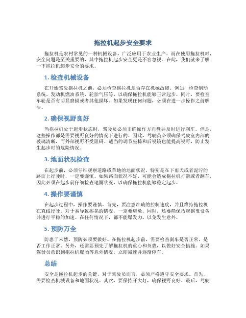 拖拉机起步安全要求