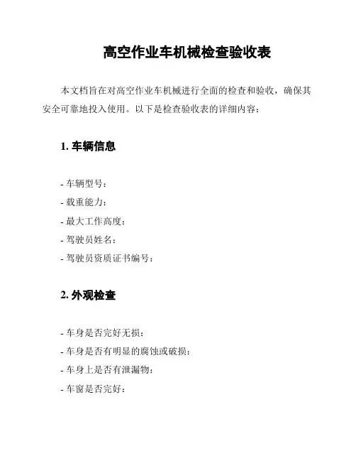高空作业车机械检查验收表