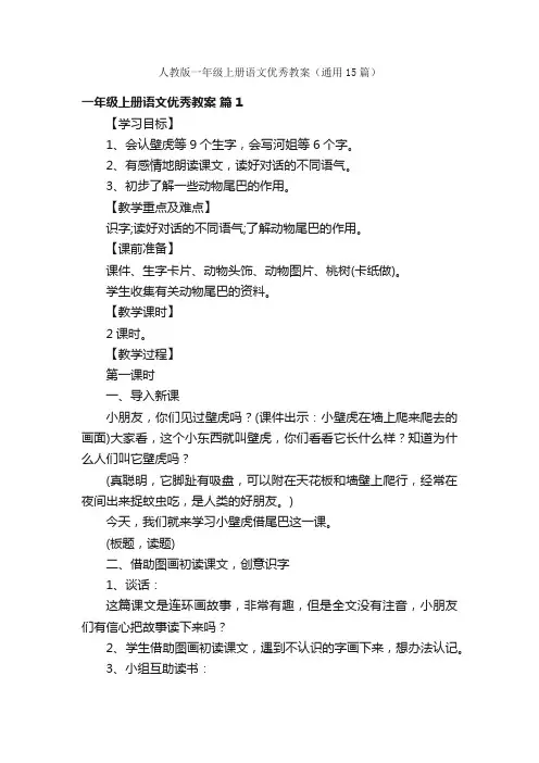 人教版一年级上册语文优秀教案（通用15篇）