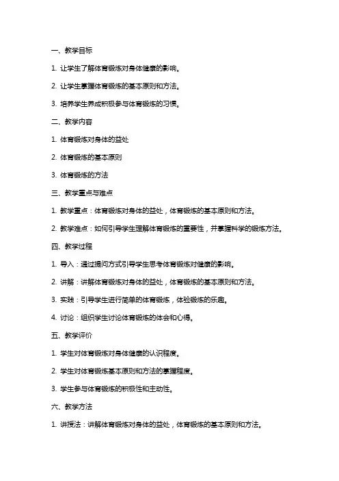 体育锻炼对健康的影响(体育与健康理论课教案)