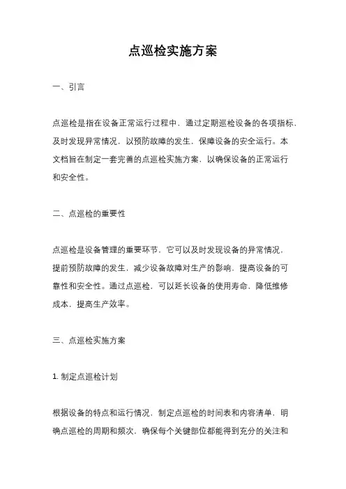 点巡检实施方案